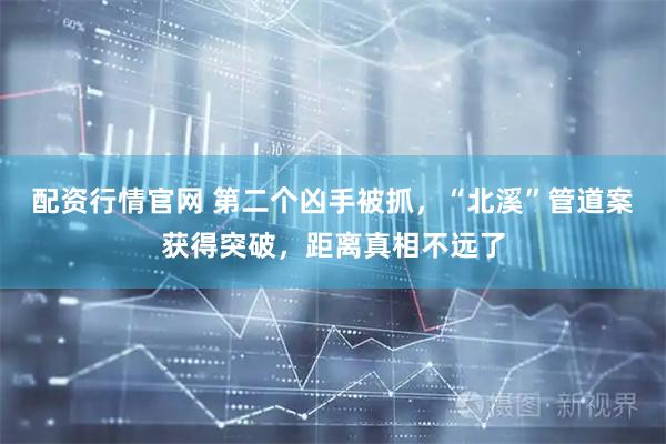 配资行情官网 第二个凶手被抓，“北溪”管道案获得突破，距离真相不远了