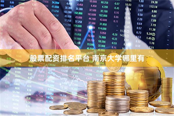股票配资排名平台 南京大学哪里有